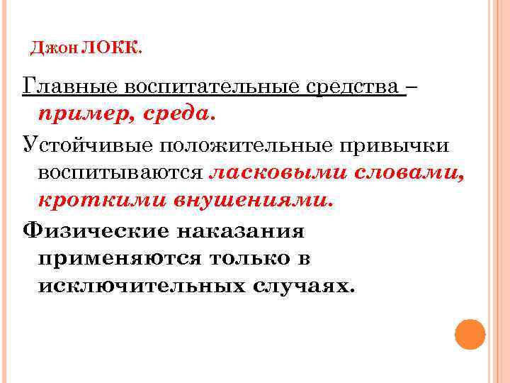 ДЖОН ЛОКК. Главные воспитательные средства – пример, среда. Устойчивые положительные привычки воспитываются ласковыми словами,