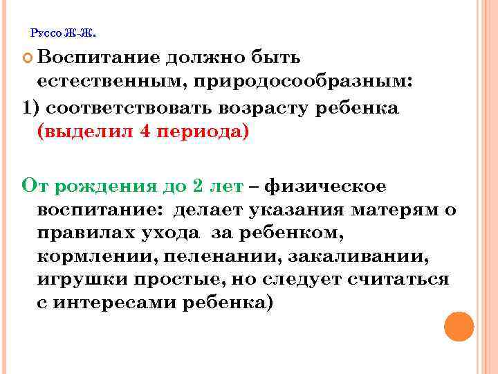 РУССО Ж-Ж. Воспитание должно быть естественным, природосообразным: 1) соответствовать возрасту ребенка (выделил 4 периода)