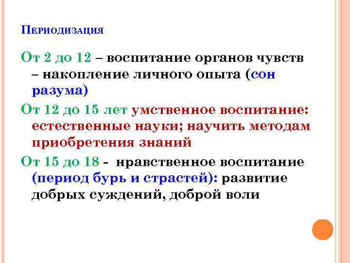 ПЕРИОДИЗАЦИЯ От 2 до 12 – воспитание органов чувств – накопление личного опыта (сон