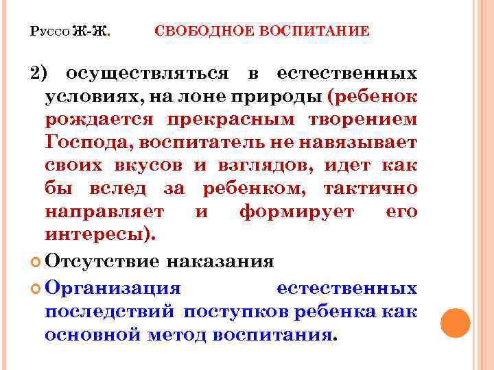 РУССО Ж-Ж. СВОБОДНОЕ ВОСПИТАНИЕ 2) осуществляться в естественных условиях, на лоне природы (ребенок рождается