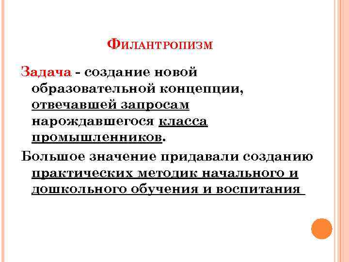 ФИЛАНТРОПИЗМ Задача - создание новой образовательной концепции, отвечавшей запросам нарождавшегося класса промышленников. Большое значение