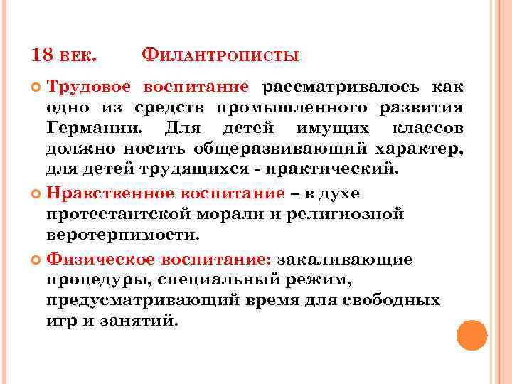 18 ВЕК. ФИЛАНТРОПИСТЫ Трудовое воспитание рассматривалось как одно из средств промышленного развития Германии. Для