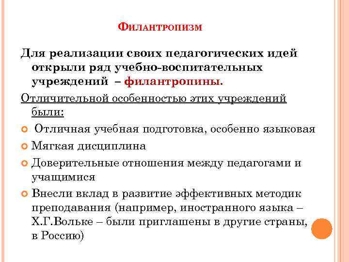 ФИЛАНТРОПИЗМ Для реализации своих педагогических идей открыли ряд учебно-воспитательных учреждений – филантропины. Отличительной особенностью