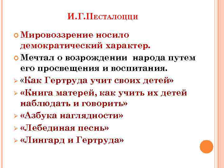 И. Г. ПЕСТАЛОЦЦИ Мировоззрение носило демократический характер. Мечтал о возрождении народа путем его просвещения