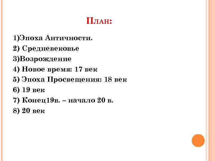 ПЛАН: 1)Эпоха Античности. 2) Средневековье 3)Возрождение 4) Новое время: 17 век 5) Эпоха Просвещения: