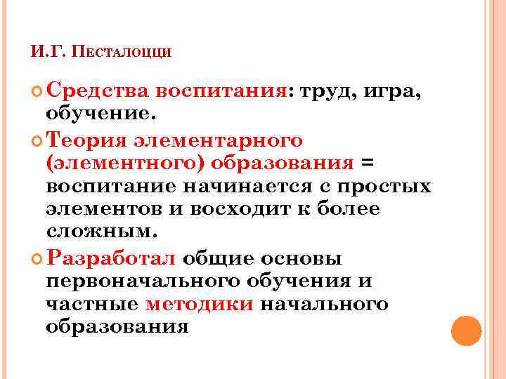 И. Г. ПЕСТАЛОЦЦИ Средства воспитания: труд, игра, обучение. Теория элементарного (элементного) образования = воспитание