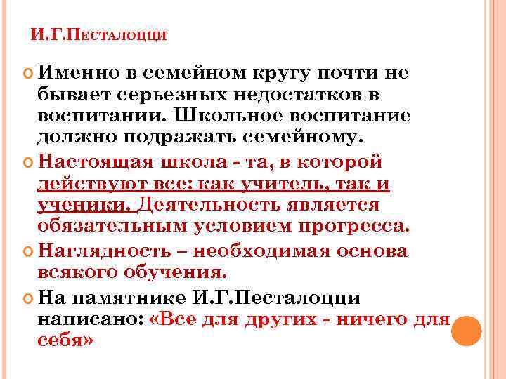 И. Г. ПЕСТАЛОЦЦИ Именно в семейном кругу почти не бывает серьезных недостатков в воспитании.