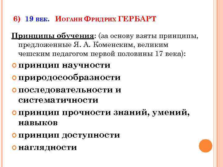 Принцип ф. Гербарт принципы. Гербарт принципы обучения. Иоганн Фридрих Гербарт принципы. Принципы воспитания Иоганна Фридриха Гербарта.