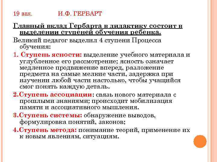 19 ВЕК. И. Ф. ГЕРБАРТ Главный вклад Гербарта в дидактику состоит в выделении ступеней