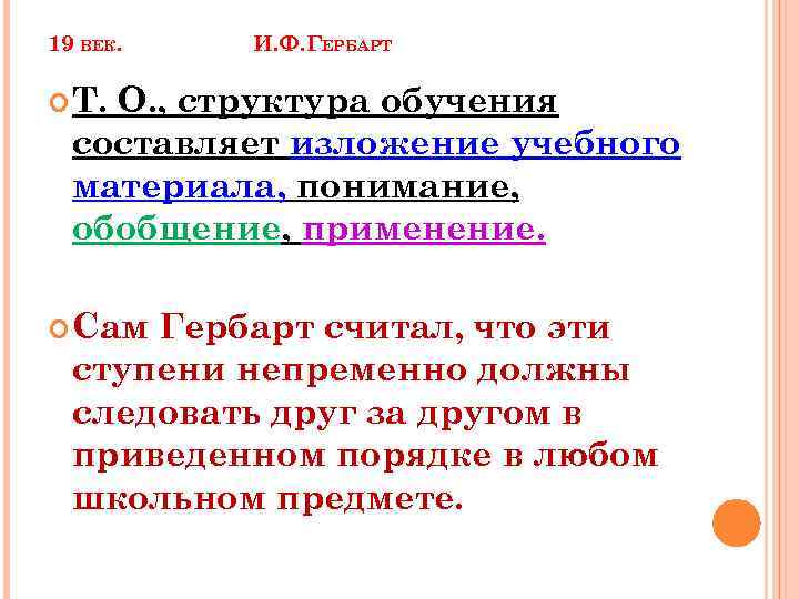 19 ВЕК. И. Ф. ГЕРБАРТ Т. О. , структура обучения составляет изложение учебного материала,