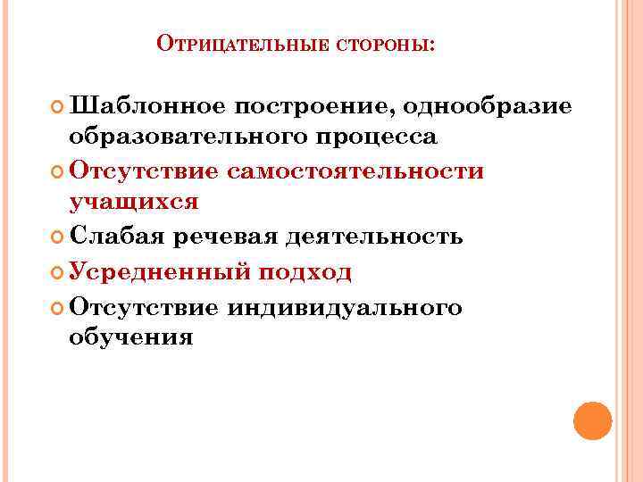 ОТРИЦАТЕЛЬНЫЕ СТОРОНЫ: Шаблонное построение, однообразие образовательного процесса Отсутствие самостоятельности учащихся Слабая речевая деятельность Усредненный