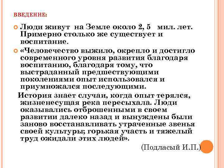 ВВЕДЕНИЕ: Люди живут на Земле около 2, 5 мил. лет. Примерно столько же существует