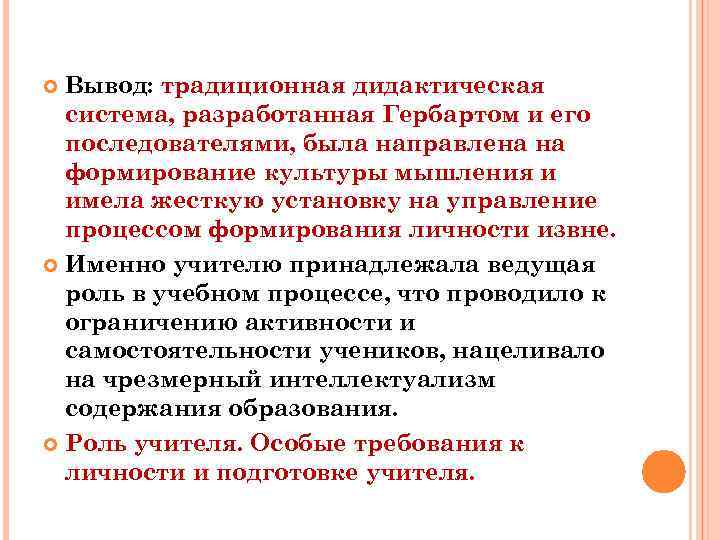 Вывод: традиционная дидактическая система, разработанная Гербартом и его последователями, была направлена на формирование культуры