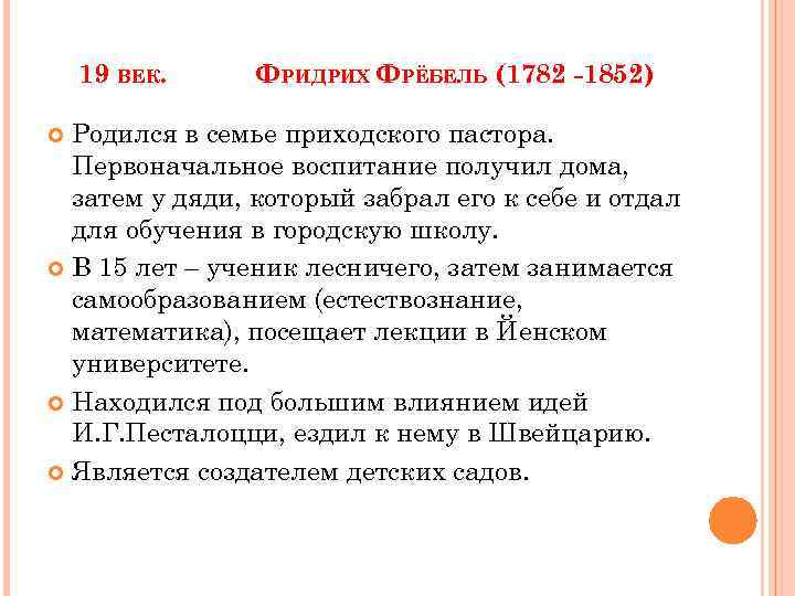 19 ВЕК. ФРИДРИХ ФРЁБЕЛЬ (1782 -1852) Родился в семье приходского пастора. Первоначальное воспитание получил