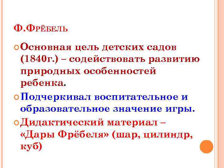 Ф. ФРЁБЕЛЬ Основная цель детских садов (1840 г. ) – содействовать развитию природных особенностей