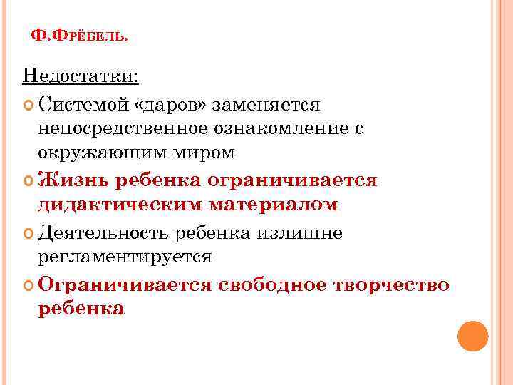 Ф. ФРЁБЕЛЬ. Недостатки: Системой «даров» заменяется непосредственное ознакомление с окружающим миром Жизнь ребенка ограничивается