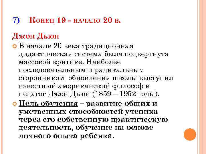 7) КОНЕЦ 19 - НАЧАЛО 20 В. Джон Дьюи В начале 20 века традиционная