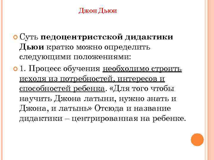 ДЖОН ДЬЮИ Суть педоцентристской дидактики Дьюи кратко можно определить следующими положениями: 1. Процесс обучения