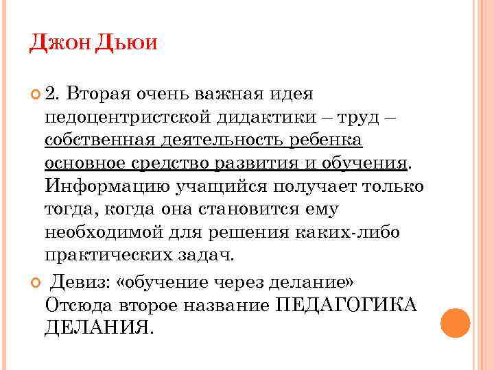 ДЖОН ДЬЮИ 2. Вторая очень важная идея педоцентристской дидактики – труд – собственная деятельность