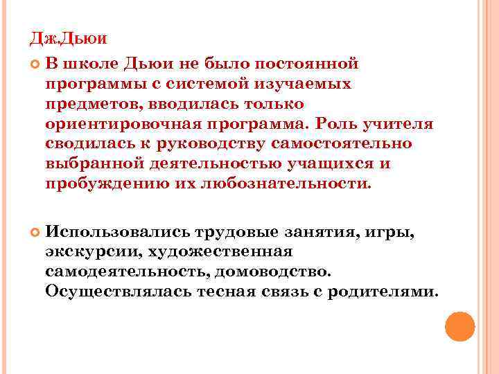 ДЖ. ДЬЮИ В школе Дьюи не было постоянной программы с системой изучаемых предметов, вводилась