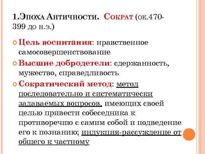 1. ЭПОХА АНТИЧНОСТИ. СОКРАТ (ОК. 470399 ДО Н. Э. ) воспитания: нравственное самосовершенствование Высшие