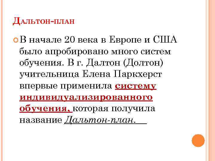 ДАЛЬТОН-ПЛАН В начале 20 века в Европе и США было апробировано много систем обучения.