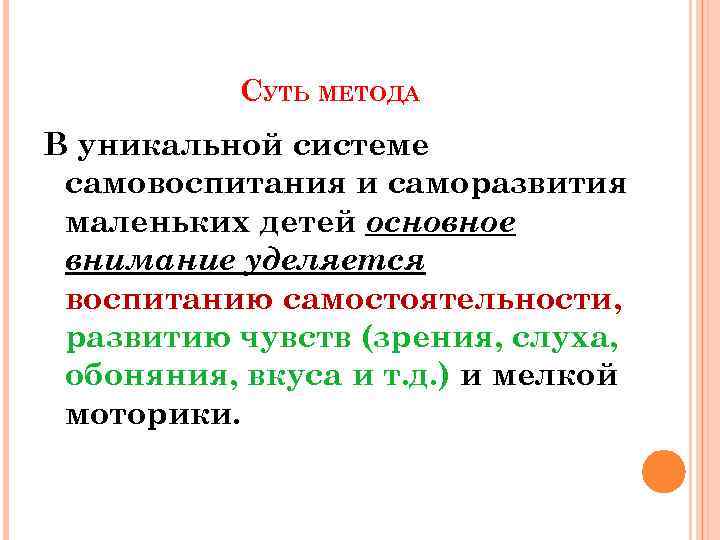 СУТЬ МЕТОДА В уникальной системе самовоспитания и саморазвития маленьких детей основное внимание уделяется воспитанию