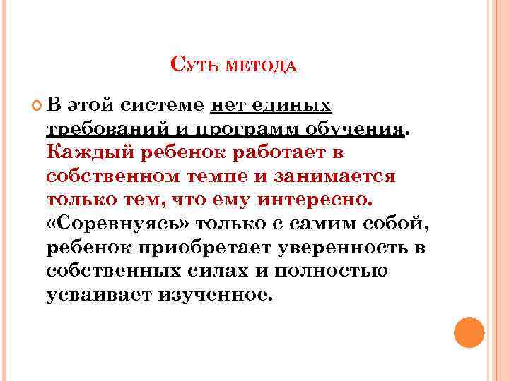 СУТЬ МЕТОДА В этой системе нет единых требований и программ обучения. Каждый ребенок работает