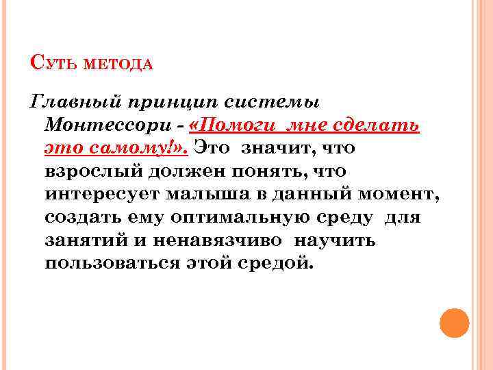 СУТЬ МЕТОДА Главный принцип системы Монтессори - «Помоги мне сделать это самому!» . Это