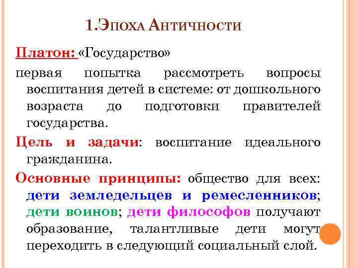 1. ЭПОХА АНТИЧНОСТИ Платон: «Государство» первая попытка рассмотреть вопросы воспитания детей в системе: от