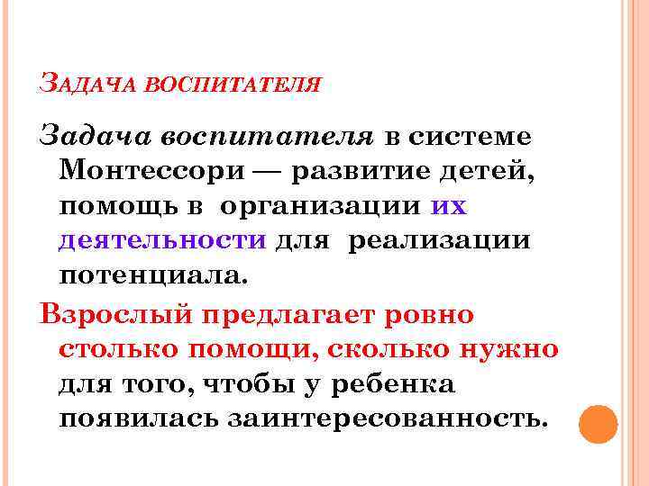 ЗАДАЧА ВОСПИТАТЕЛЯ Задача воспитателя в системе Монтессори — развитие детей, помощь в организации их