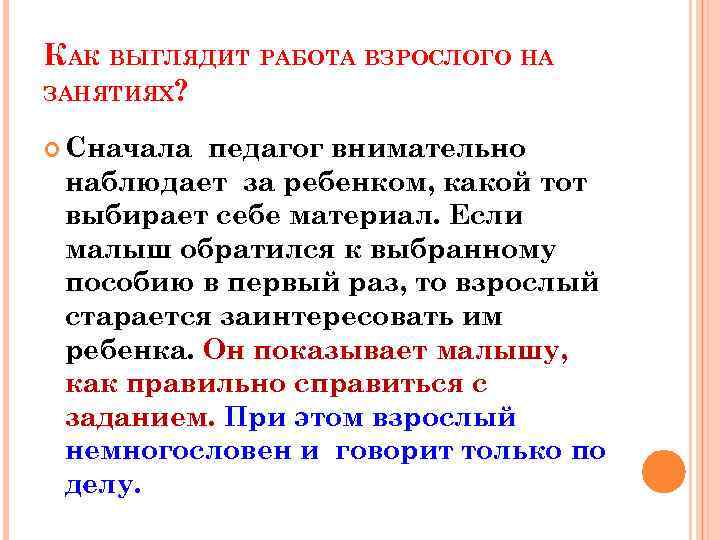 КАК ВЫГЛЯДИТ РАБОТА ВЗРОСЛОГО НА ЗАНЯТИЯХ? Сначала педагог внимательно наблюдает за ребенком, какой тот