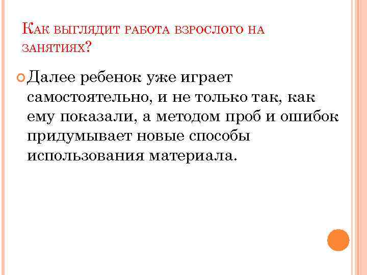 КАК ВЫГЛЯДИТ РАБОТА ВЗРОСЛОГО НА ЗАНЯТИЯХ? Далее ребенок уже играет самостоятельно, и не только