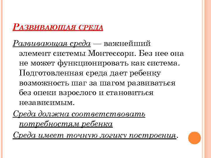 РАЗВИВАЮЩАЯ СРЕДА Развивающая среда — важнейший элемент системы Монтессори. Без нее она не может