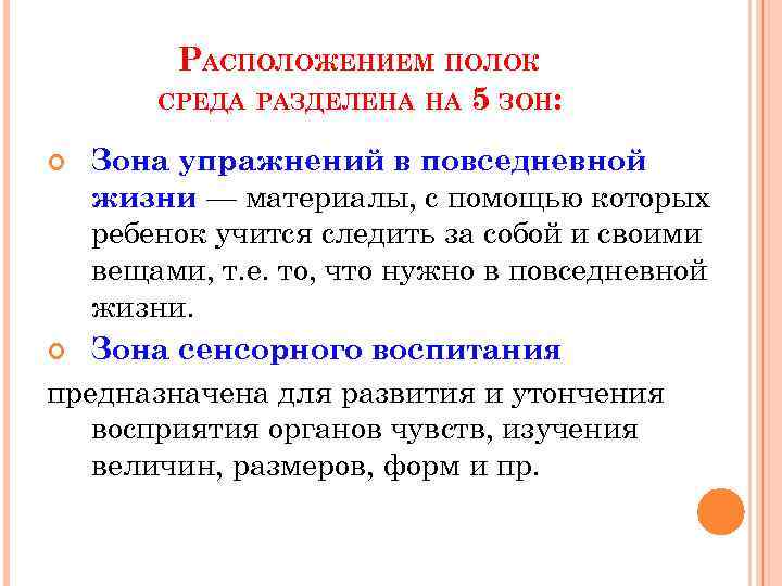 РАСПОЛОЖЕНИЕМ ПОЛОК СРЕДА РАЗДЕЛЕНА НА 5 ЗОН: Зона упражнений в повседневной жизни — материалы,