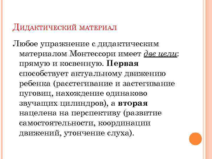 ДИДАКТИЧЕСКИЙ МАТЕРИАЛ Любое упражнение с дидактическим материалом Монтессори имеет две цели: прямую и косвенную.