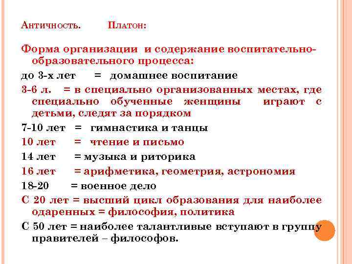 АНТИЧНОСТЬ. ПЛАТОН: Форма организации и содержание воспитательнообразовательного процесса: до 3 -х лет = домашнее