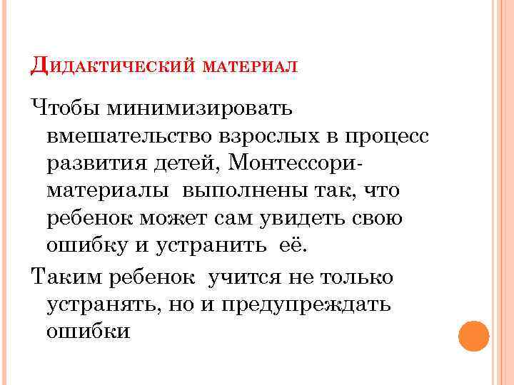 ДИДАКТИЧЕСКИЙ МАТЕРИАЛ Чтобы минимизировать вмешательство взрослых в процесс развития детей, Монтессориматериалы выполнены так, что