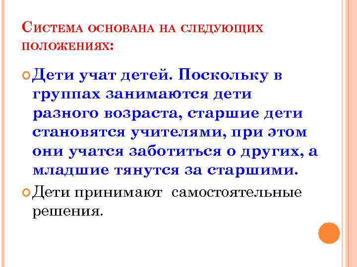 СИСТЕМА ОСНОВАНА НА СЛЕДУЮЩИХ ПОЛОЖЕНИЯХ: Дети учат детей. Поскольку в группах занимаются дети разного