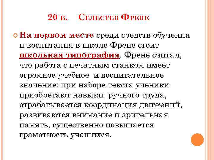 20 В. СЕЛЕСТЕН ФРЕНЕ первом месте среди средств обучения и воспитания в школе Френе