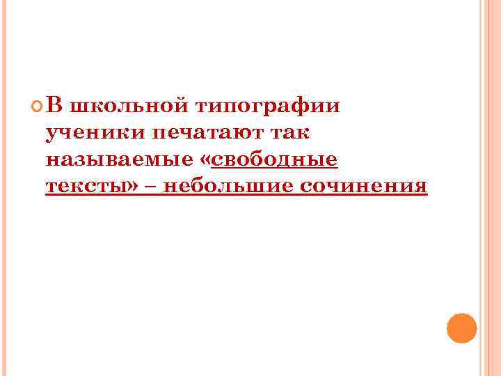  В школьной типографии ученики печатают так называемые «свободные тексты» – небольшие сочинения 