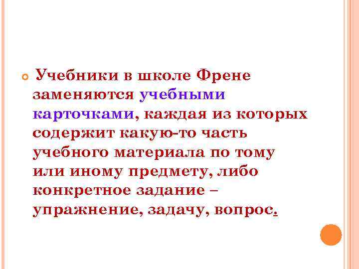  Учебники в школе Френе заменяются учебными карточками, каждая из которых содержит какую-то часть