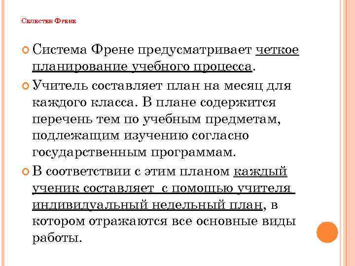 СЕЛЕСТЕН ФРЕНЕ Система Френе предусматривает четкое планирование учебного процесса. Учитель составляет план на месяц