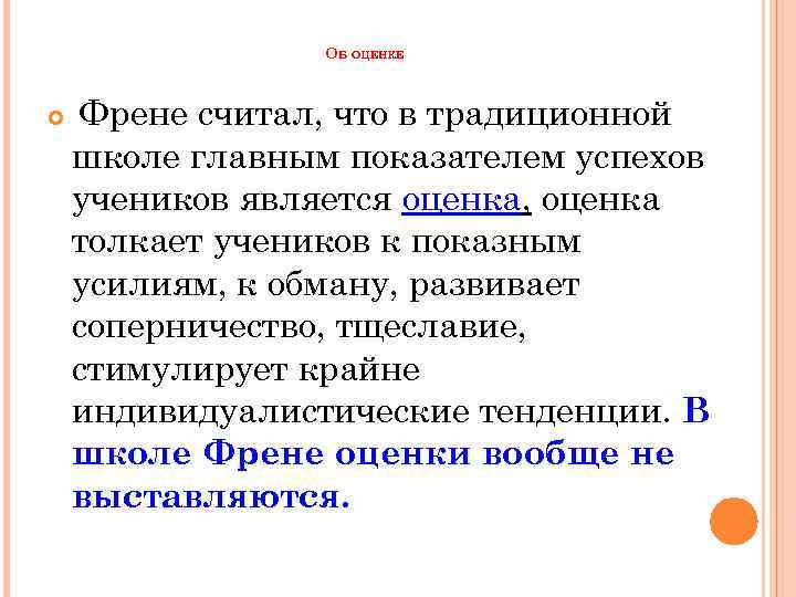 ОБ ОЦЕНКЕ Френе считал, что в традиционной школе главным показателем успехов учеников является оценка,