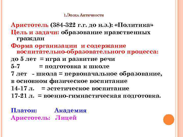 1. ЭПОХА АНТИЧНОСТИ Аристотель (384 -322 г. г. до н. э. ): «Политика» Цель