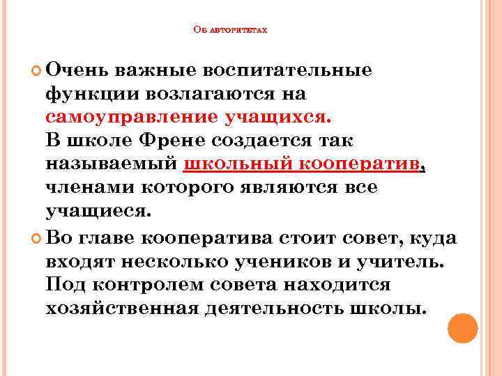 ОБ АВТОРИТЕТАХ Очень важные воспитательные функции возлагаются на самоуправление учащихся. В школе Френе создается