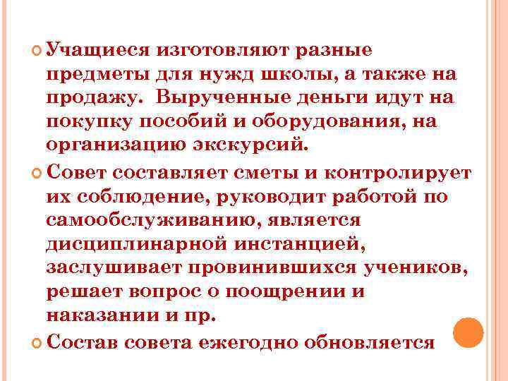  Учащиеся изготовляют разные предметы для нужд школы, а также на продажу. Вырученные деньги