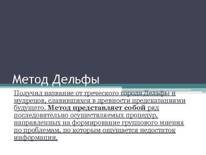 Метод Дельфы Получил название от греческого города Дельфы и мудрецов, славившихся в древности предсказаниями