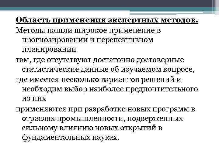 Область применения экспертных методов. Методы нашли широкое применение в прогнозировании и перспективном планировании там,