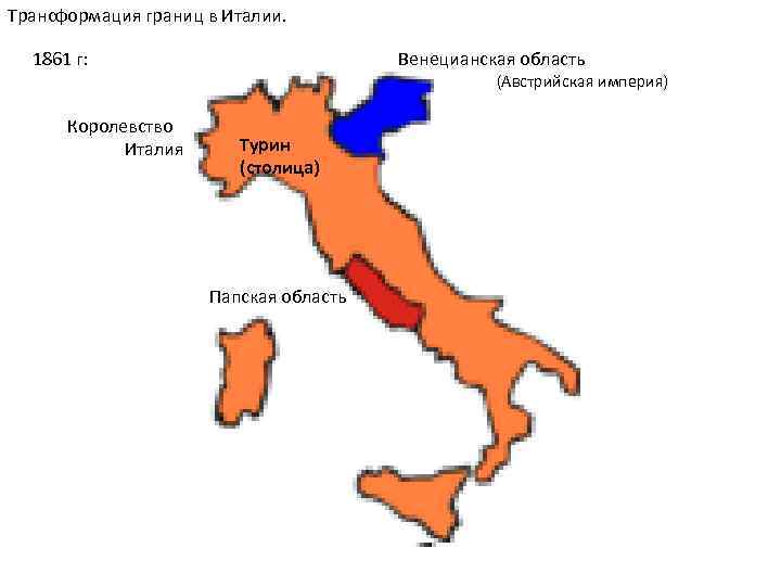 Границы италии. Королевство Италия карта 1861. Королевство Италия карта 1914. Объединение Италии 1861. Королевство Италия объединение.